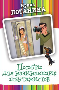 Обложка книги Пособие для начинающих шантажистов