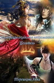 Обложка книги Имперская академия некромантии. Целитель