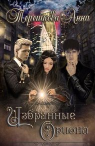 Обложка книги Избранные Ориона