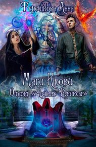 Обложка книги Маги крови. Отряд «Черные Фениксы». Книга 1