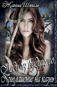 Обложка книги Приглашение на казнь