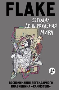 Обложка книги Сегодня День рождения мира