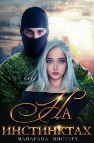 Обложка книги На инстинктах