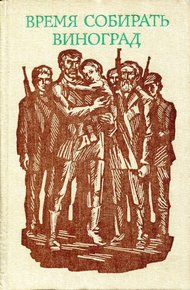 Обложка книги Время собирать виноград