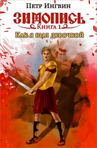 Обложка книги Как я был девочкой