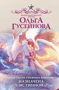 Обложка книги Назначена истинной