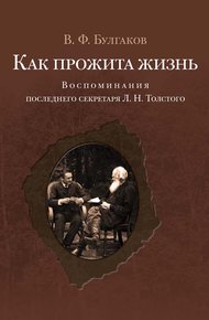 Обложка книги Как прожита жизнь. Воспоминания последнего секретаря Л. Н. Толстого
