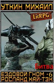 Обложка книги Ездовой гном. Битва