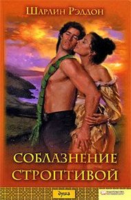 Обложка книги Соблазнение строптивой