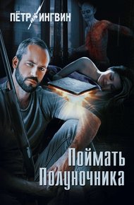 Обложка книги Поймать полуночника
