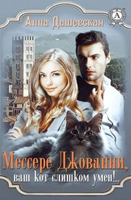 Обложка книги Мессере Джованни, ваш кот слишком умён!..
