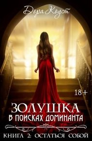 Обложка книги Золушка в поисках доминанта. Остаться собой