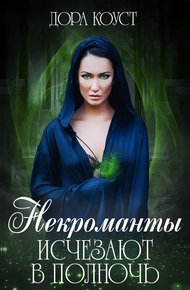 Обложка книги Некроманты исчезают в полночь