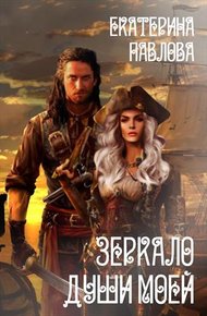Обложка книги Зеркало души моей