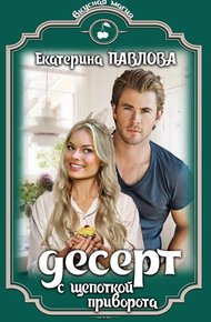 Обложка книги Десерт с щепоткой приворота