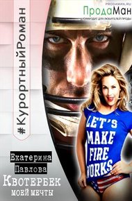 Обложка книги Квотербек моей мечты