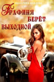 Обложка книги Графиня берет выходной
