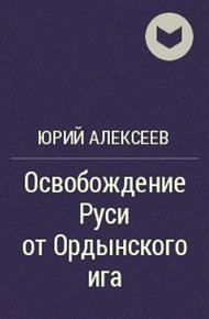 Обложка книги Освобождение Руси от ордынского ига