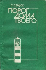 Обложка книги Порог дома твоего