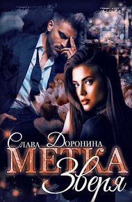 Обложка книги Метка Зверя