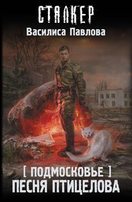 Обложка книги Песня Птицелова