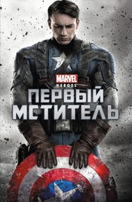 Обложка книги Первый мститель