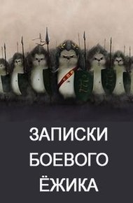 Обложка книги Записки Боевого Ежа