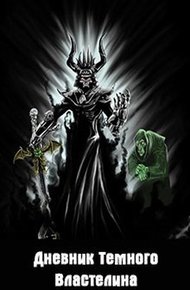 Обложка книги Дневник Темного Властелина