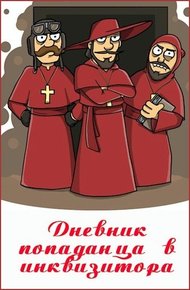 Обложка книги Дневник попаданца в инквизитора
