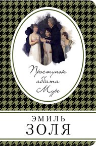 Обложка книги Проступок аббата Муре