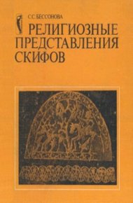 Обложка книги Религиозные представления скифов