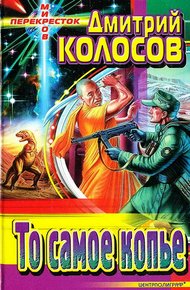 Обложка книги То самое копье (сборник)