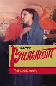 Обложка книги Птицы его жизни