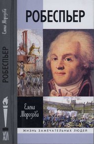 Обложка книги Робеспьер