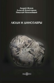 Обложка книги Люди и динозавры