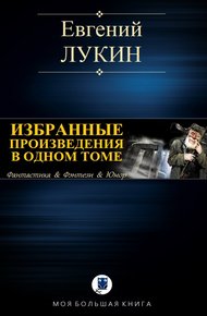 Избранные произведения в одном томе