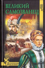 Обложка книги Великий самозванец