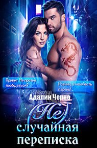 Обложка книги (Не)случайная переписка (СИ)