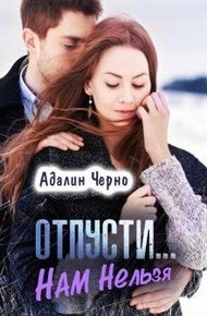Обложка книги Отпусти... Нам нельзя
