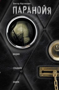 Обложка книги Паранойя