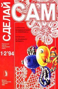 Обложка книги Кружевоплетение на коклюшках. Из ячменного зернышка ("Сделай сам" №1-2∙1994)