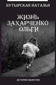 Обложка книги Жизнь Захарченко Оли