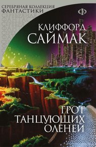 Обложка книги Грот танцующих оленей. Заповедник гоблинов