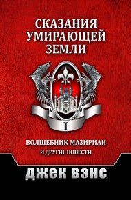 Обложка книги Сказания умирающей Земли. Том I