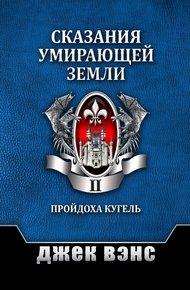 Обложка книги Сказания умирающей Земли. Том II