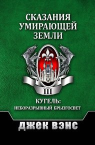 Обложка книги Сказания умирающей Земли. Том III