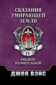 Обложка книги Сказания умирающей Земли. Том IV