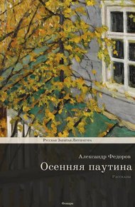 Обложка книги Осенняя паутина