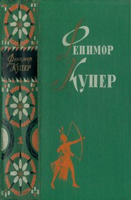 Избранные сочинения в 6 томах. Том 1. Зверобой. Последний из могикан