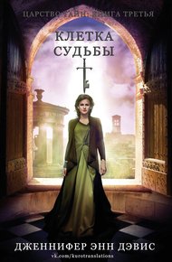 Обложка книги Клетка судьбы